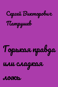 Горькая правда или сладкая ложь