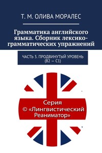 Грамматика английского языка. Сборник лексико-грамматических упражнений. Часть 3. Продвинутый уровень (В2 – С1)