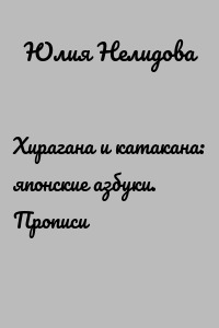 Хирагана и катакана: японские азбуки. Прописи