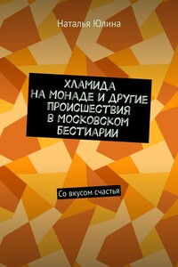 Хламида на Монаде и другие происшествия в Московском бестиарии. Со вкусом счастья