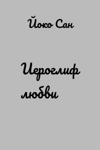 Иероглиф любви