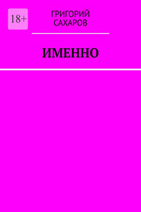 Именно