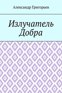 Излучатель Добра