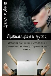 Изнасиловать мужа. История женщины, создавшей школу гармоничного секса