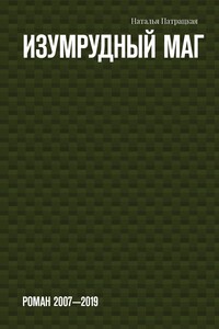 Изумрудный маг. Роман 2007—2019