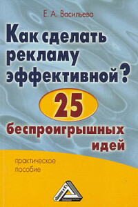 Как сделать рекламу эффективной? 25 беспроигрышных идей