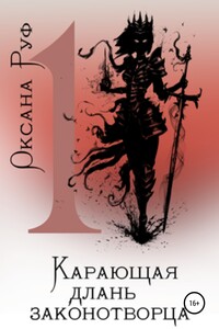 Карающая длань законотворца —1