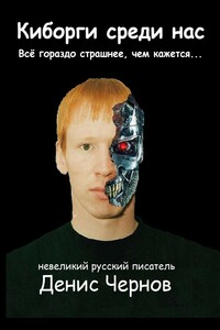 Киборги среди нас