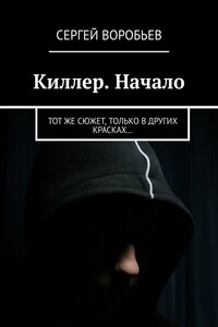 Киллер. Начало. Тот же сюжет, только в других красках…