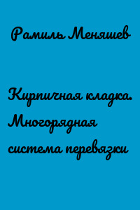 Кирпичная кладка. Многорядная система перевязки