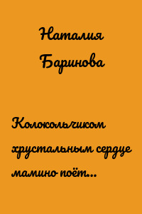 Колокольчиком хрустальным сердце мамино поёт…