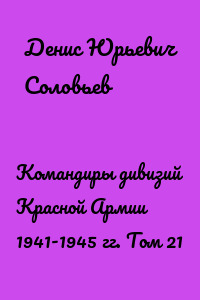 Командиры дивизий Красной Армии 1941-1945 гг. Том 21