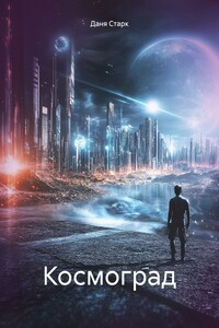 Космоград