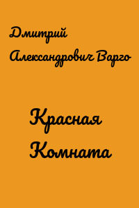 Красная Комната
