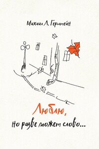 Люблю, но разве может слово… Афоризмы. Стихотворения. Эссе