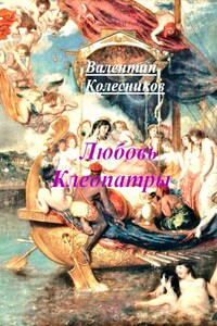 Любовь Клеопатры