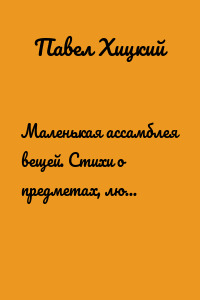 Маленькая ассамблея вещей. Стихи о предметах, людях и животных
