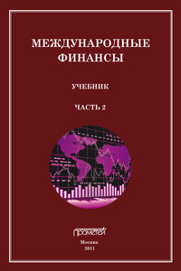 Международные финансы. Учебник. Часть 2