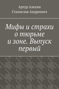 Мифы и страхи о тюрьме и зоне. Выпуск первый