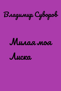 Милая моя Лиска
