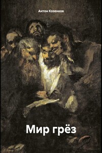 Мир грёз