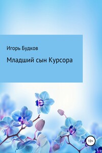 Младший сын Курсора