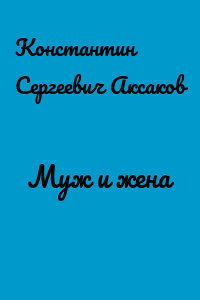 Муж и жена