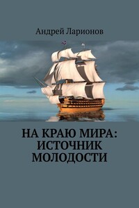 На краю мира: источник молодости