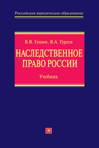 Наследственное право России: учебник