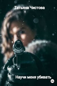 Научи меня убивать