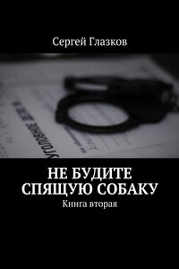Не будите спящую собаку. Книга вторая