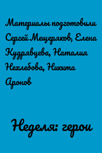 Неделя: герои