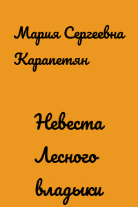 Невеста Лесного владыки