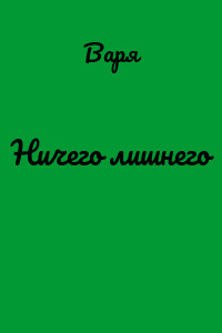 Ничего лишнего