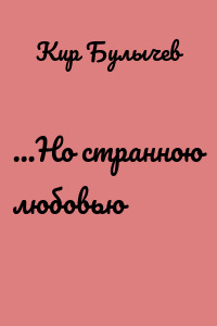 …Но странною любовью