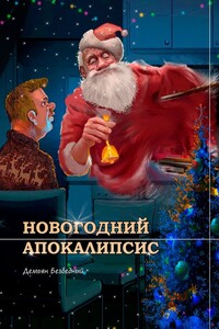 Новогодний Апокалипсис
