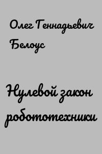 Нулевой закон робототехники