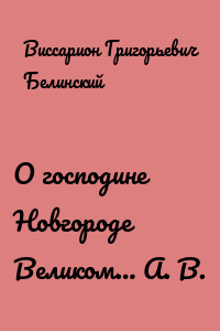 О господине Новгороде Великом… А. В.