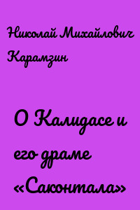 О Калидасе и его драме «Саконтала»