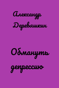 Обмануть депрессию