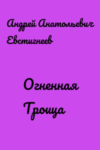 Огненная Троица