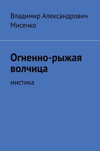 Огненно-рыжая волчица. Мистика
