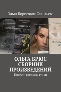 ОЛЬГА БРЮС. СБОРНИК ПРОИЗВЕДЕНИЙ. Повести, рассказы, стихи