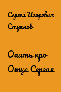 Опять про Отца Сергия