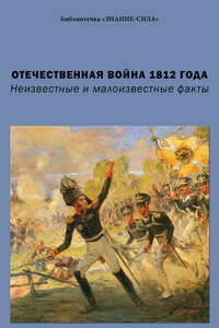 Отечественная война 1812 года. Неизвестные и малоизвестные факты