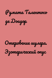 Откровение шулера. Эзотерический опус