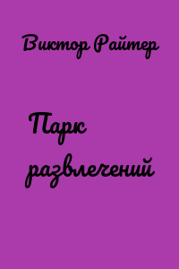 Парк развлечений
