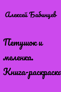 Петушок и меленка. Книга-раскраска