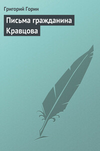 Письма гражданина Кравцова