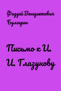 Письмо к И. И. Глазунову